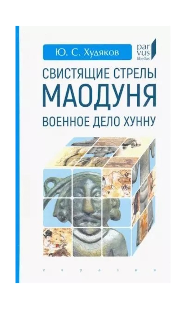 

Худяков Ю. Свистящие стрелы Маодуня: Военное дело хунну, ИСТОРИЯ.ИСТОРИЧЕСКИЕ НАУКИ