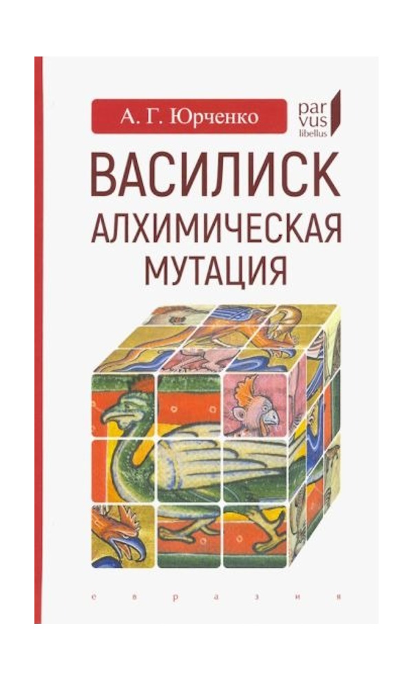 

Юрченко А. Василиск алхимическая мутация, ФИЛОСОФИЯ.РЕЛИГИЯ.ЭЗОТЕРИКА