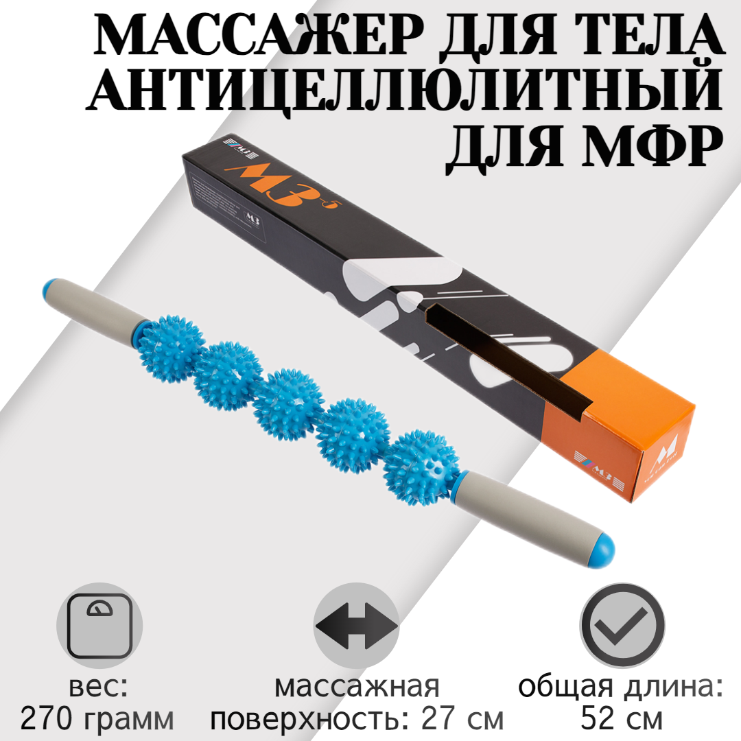 

Ручной МФР массажер механический STRONG BODY M3, 5 массажных мячей на палке, синий, Серый;синий, 1083