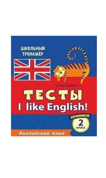 фото Книга тесты. i like english! английский язык. 2 класс стрекоза