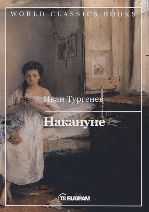 

Книга Накануне
