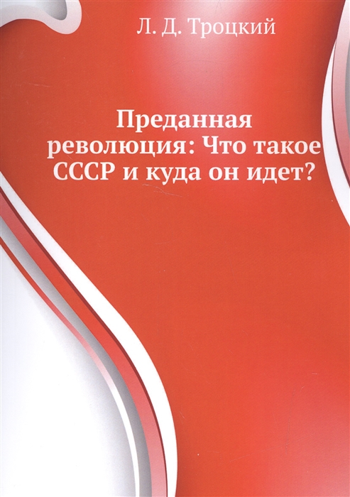 

Книга Преданная революция: Что такое СССР и куда он идет
