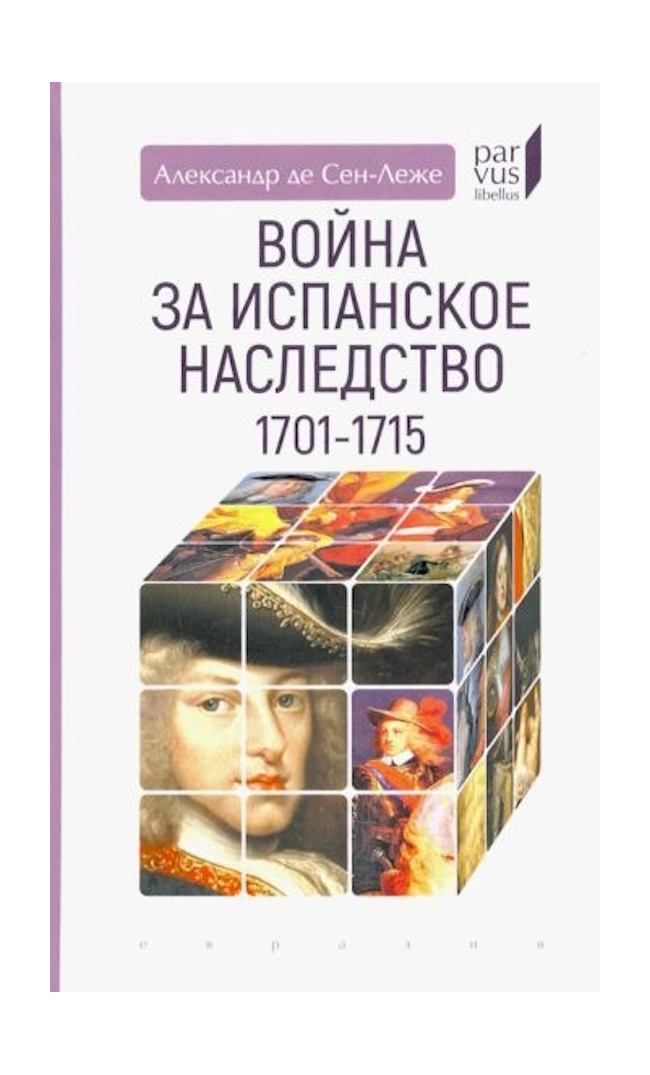 

Александр де СеВойна за Испанское наследство 1701-1715, ИСТОРИЯ.ИСТОРИЧЕСКИЕ НАУКИ