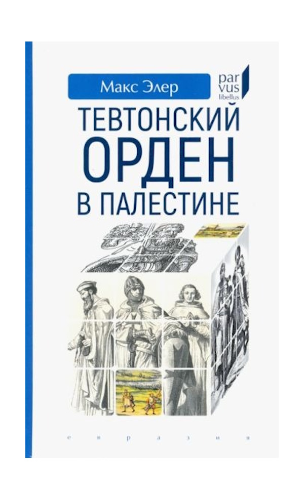 

Цвидинек Г Тевтонский орден в Палестине, ФИЛОСОФИЯ, ИСТОРИЯ, РЕЛИГИЯ