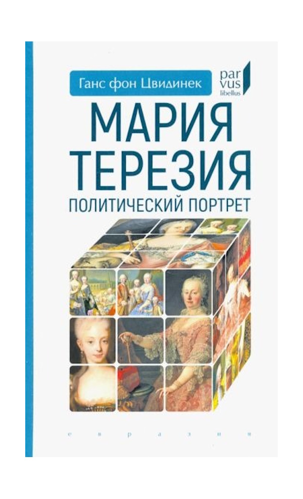 

Цвидинек Г.Мария Тереза Политический портрет, ИСТОРИЯ, МЕМУАРЫ, БИОГРАФИИ