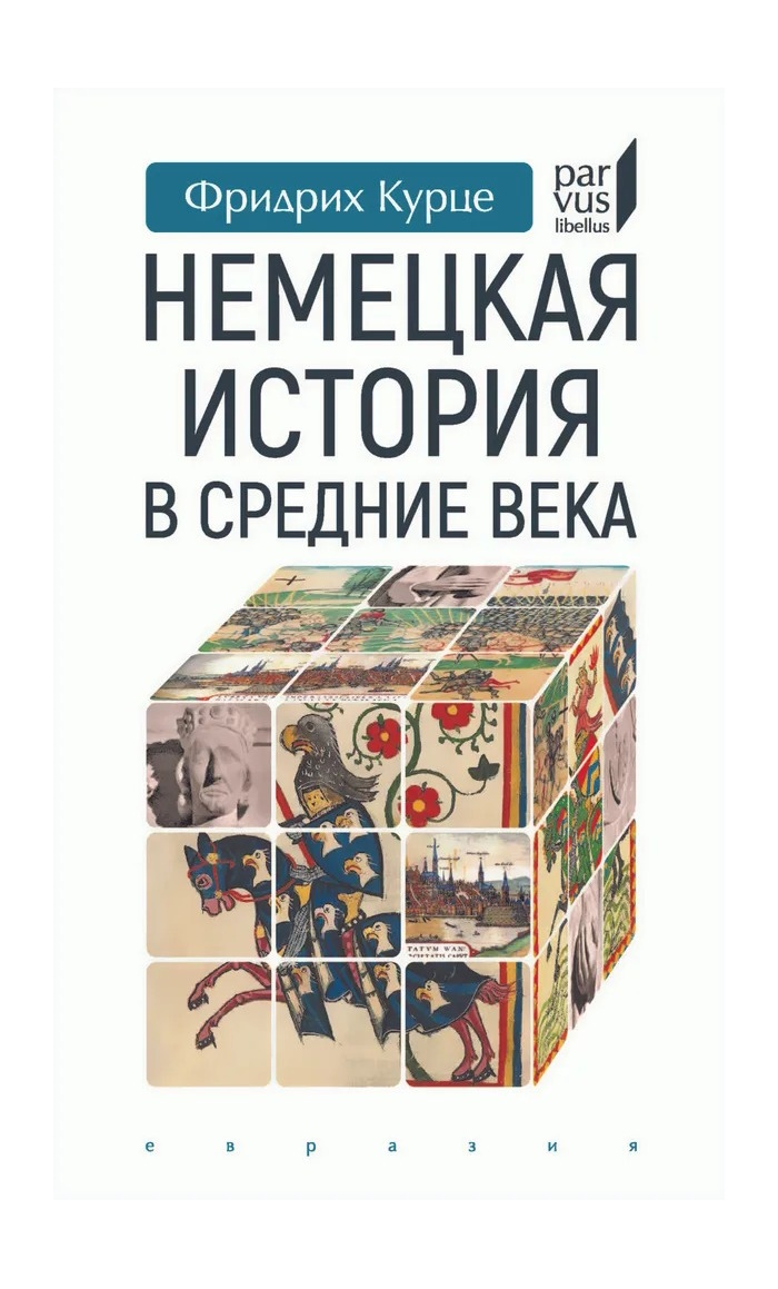 

Курце Ф. Немецкая история в Средние века, ИСТОРИЯ.ИСТОРИЧЕСКИЕ НАУКИ