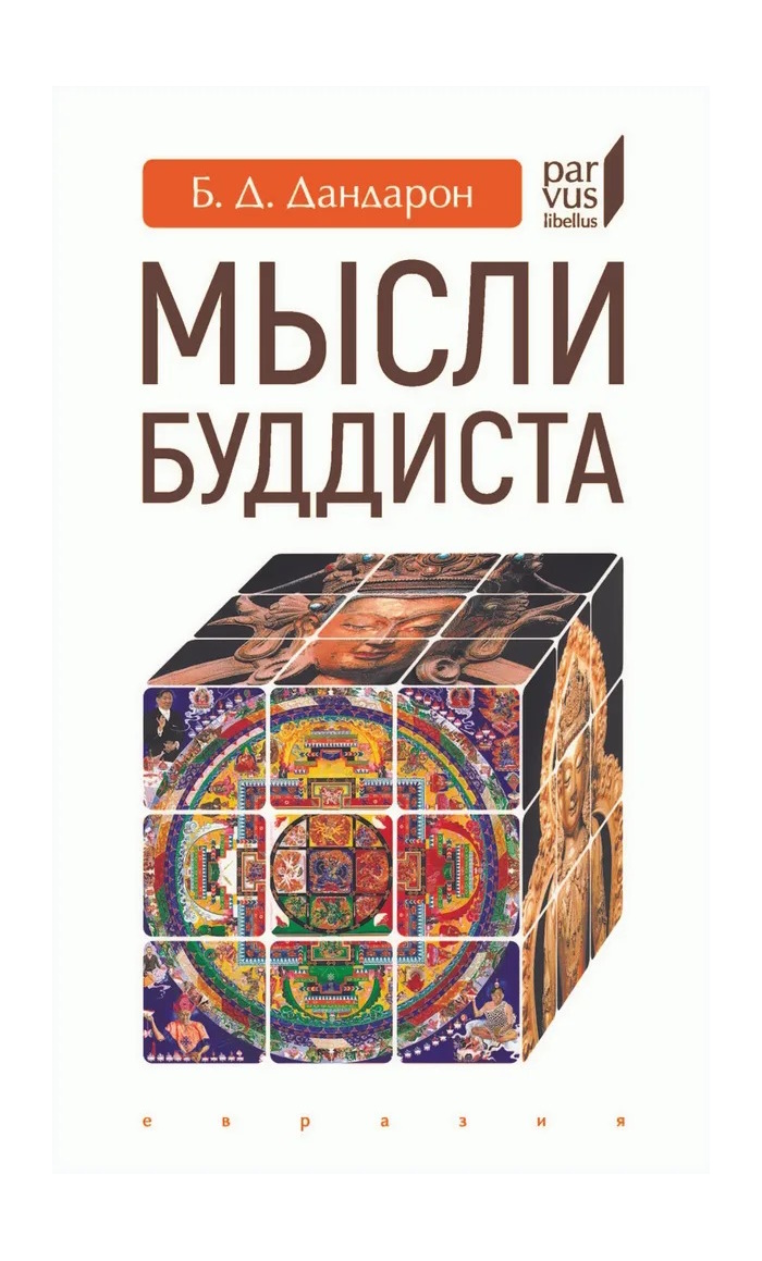 

Дандарон Б. Мысли буддиста, ФИЛОСОФИЯ, ИСТОРИЯ, РЕЛИГИЯ