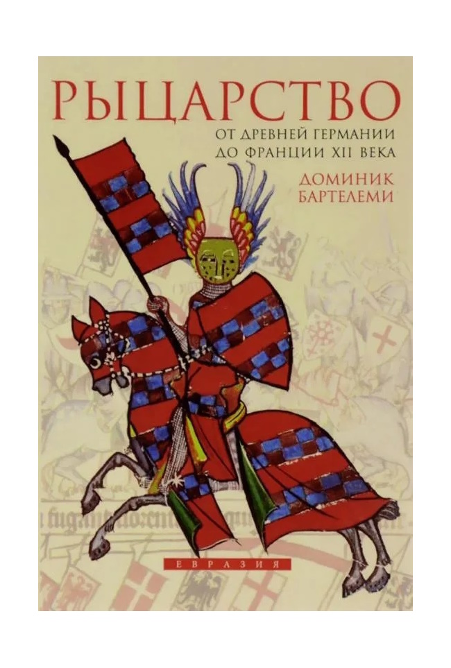 

Бартелеми Д. Рыцарство От Древней Германии до Франции XII века, ИСТОРИЯ.ИСТОРИЧЕСКИЕ НАУКИ