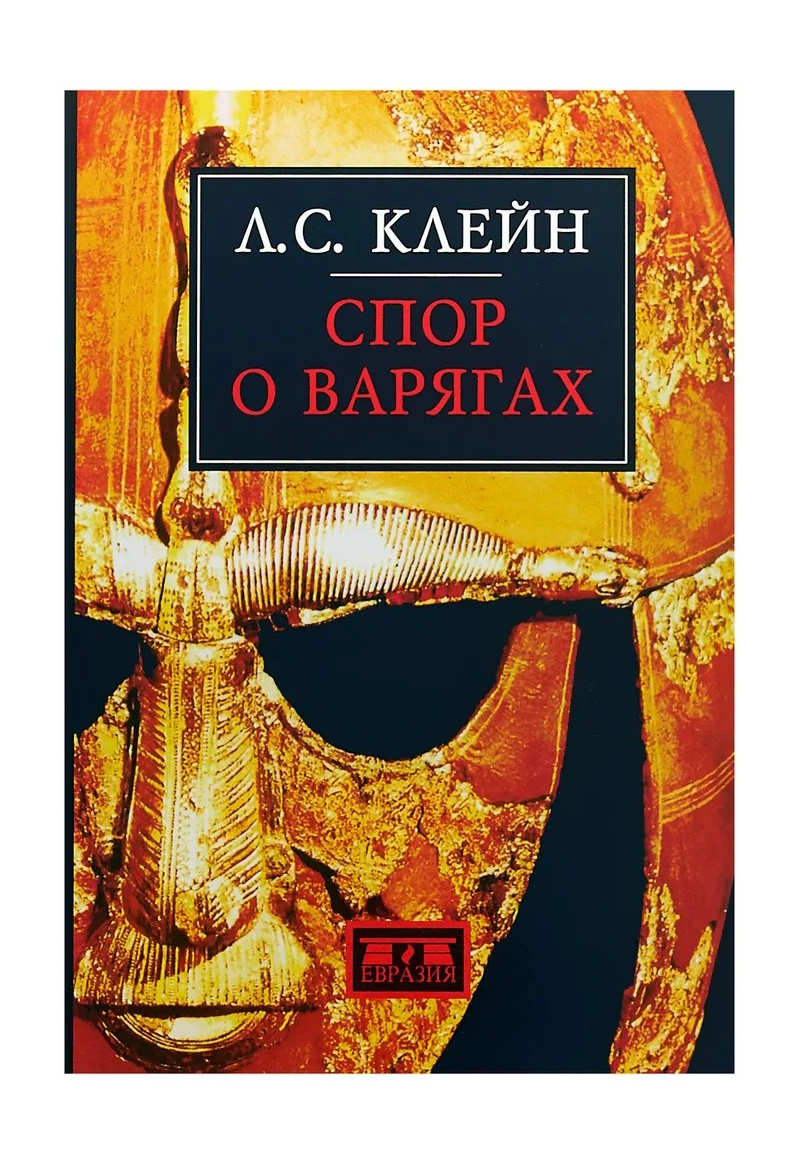 

Клейн Л. Спор о варягах, ИСТОРИЯ.ИСТОРИЧЕСКИЕ НАУКИ