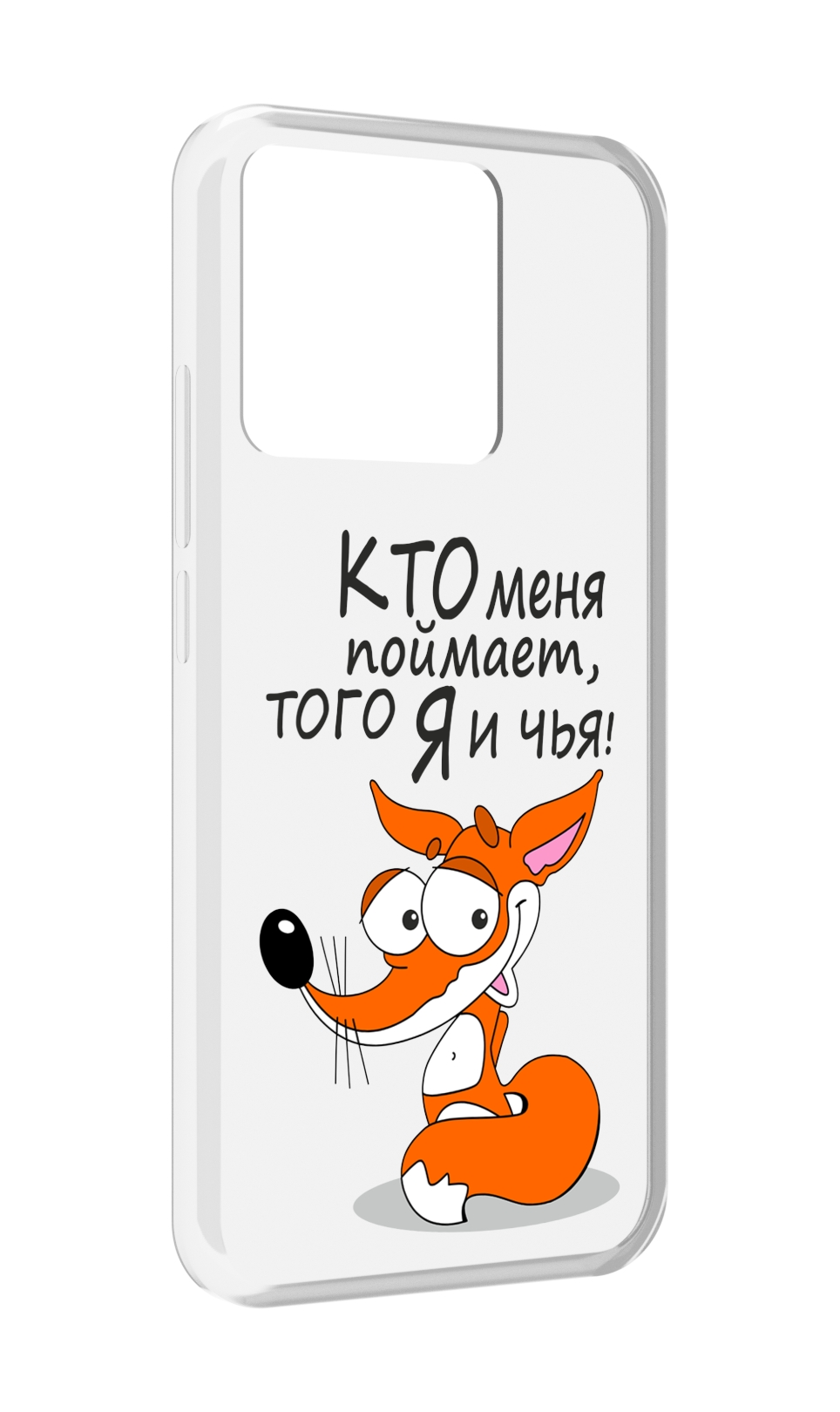 

Чехол MyPads Tocco для Xiaomi Redmi 10A Кто меня поймает того я и чья, Прозрачный, Tocco