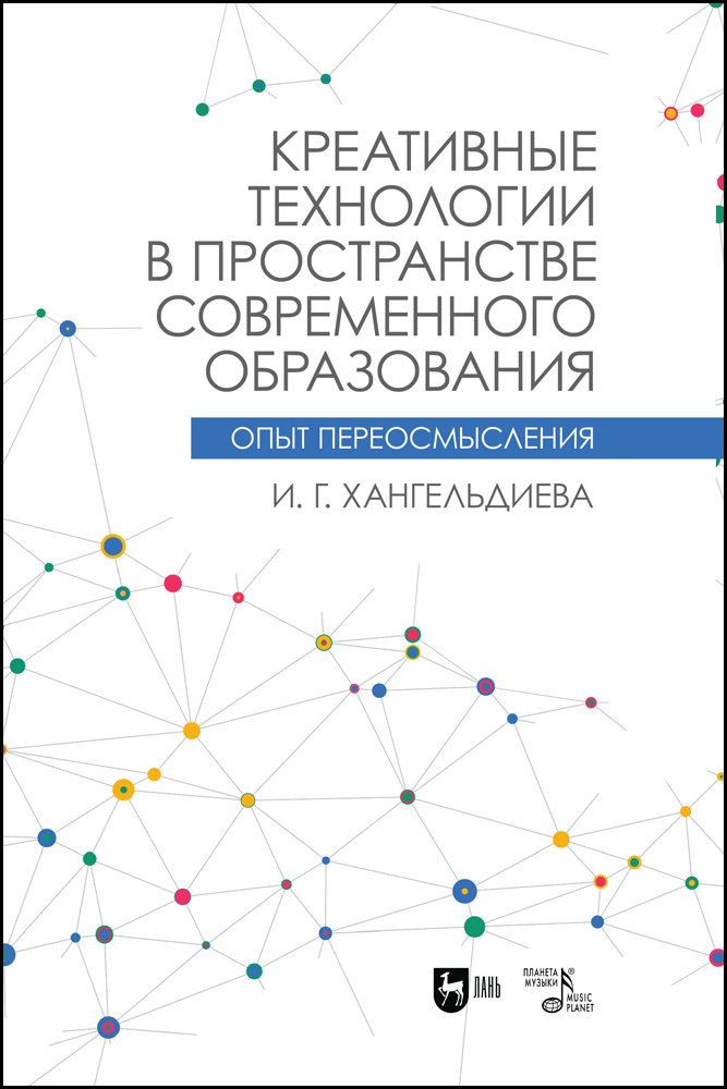 

Креативные технологии в пространстве современного образования Опыт переосмысления