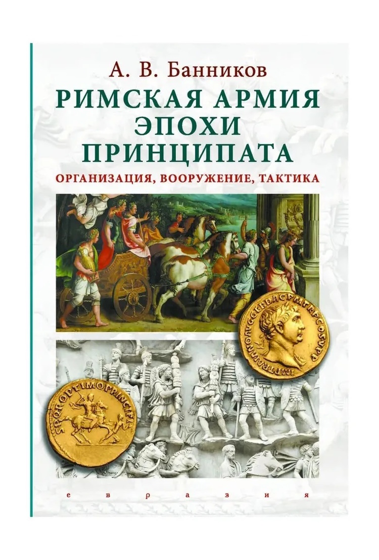 

Банников А.В. Римская армия эпохи принципата: организация вооружение тактика, ИСТОРИЯ.ИСТОРИЧЕСКИЕ НАУКИ