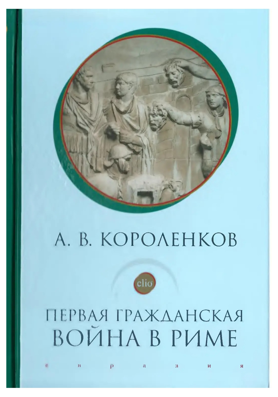 

Короленков А. Первая гражданская война в Риме, ИСТОРИЯ.ИСТОРИЧЕСКИЕ НАУКИ