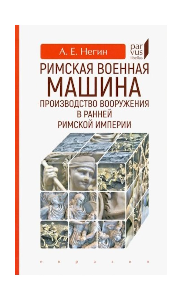 

Негин А. Римская военная машина:производство вооружения в ранней Римской империи, ИСТОРИЯ.ИСТОРИЧЕСКИЕ НАУКИ