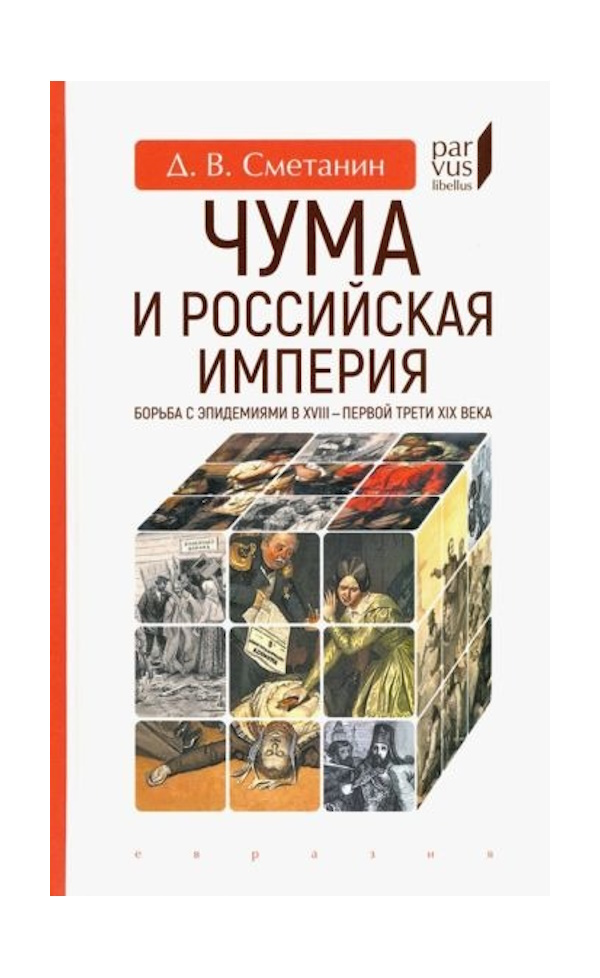 

Сметанин Д. Чума и Российская империя Борьба с эпидемиями в XVIII-первой трети XIX в, ИСТОРИЯ.ИСТОРИЧЕСКИЕ НАУКИ