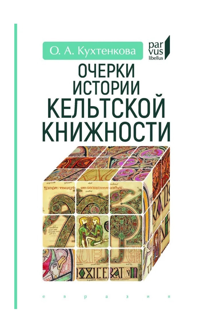 

Кухтенкова О. Очерки истории кельтской книжности, ИСТОРИЯ.ИСТОРИЧЕСКИЕ НАУКИ