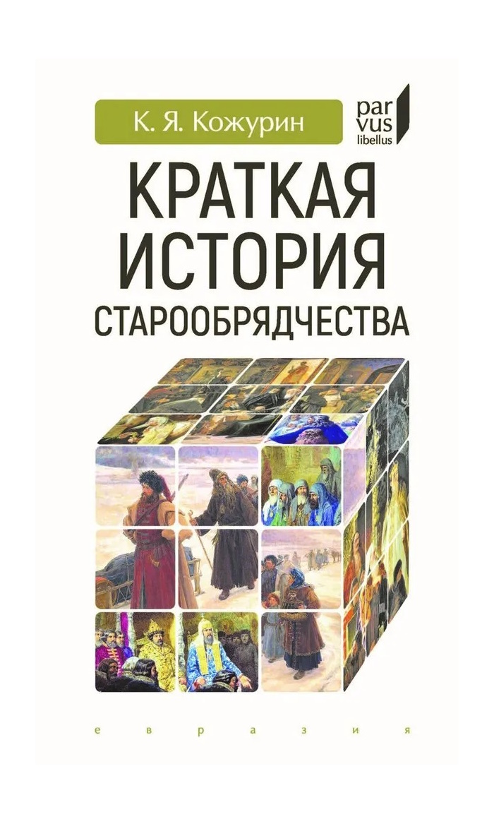 

Кожурин К. Краткая история старообрядчества, ФИЛОСОФИЯ, ИСТОРИЯ, РЕЛИГИЯ