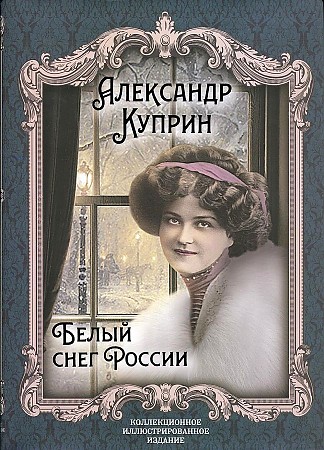 фото Книга белый снег россии русская книга