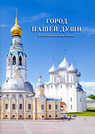 

Книга Город нашей души. Вологдой вдохновленные