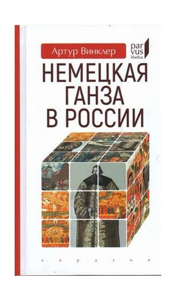 

Винклер А. Немецкая Ганза в России, ИСТОРИЯ.ИСТОРИЧЕСКИЕ НАУКИ