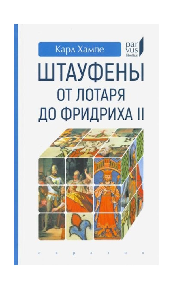 

Хампе Карл Штауфены: от Лотаря до Фридриха II, ИСТОРИЯ.ИСТОРИЧЕСКИЕ НАУКИ