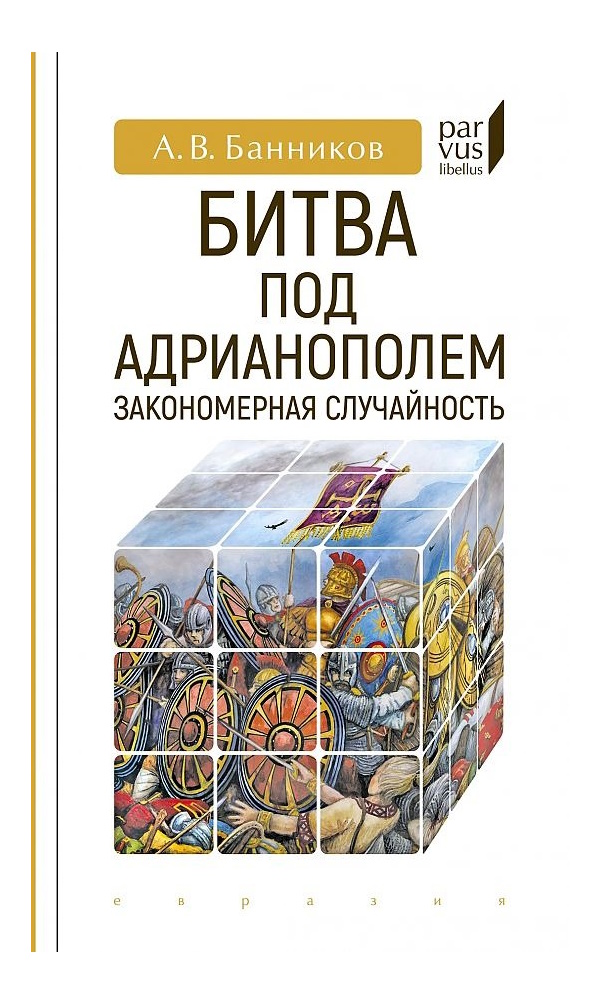 

Банников А. Битва под Адрианополем:закономерная случайность, ИСТОРИЯ.ИСТОРИЧЕСКИЕ НАУКИ