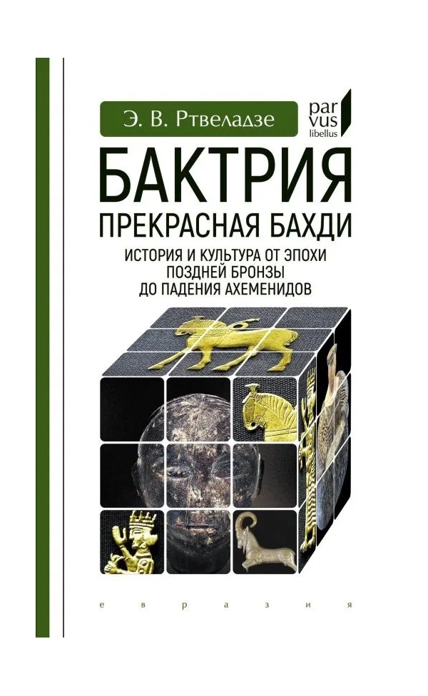 

Ртвеладзе Э. Бактрия Прекрасная Бахди, ИСТОРИЯ.ИСТОРИЧЕСКИЕ НАУКИ