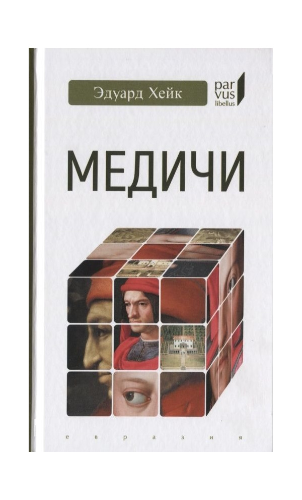 

Кеммерер Р. Медичи, ИСТОРИЯ, МЕМУАРЫ, БИОГРАФИИ
