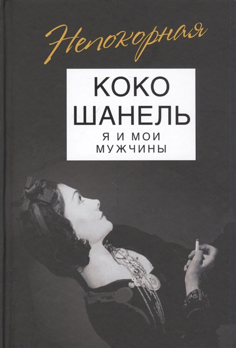

Книга Коко Шанель. Я и мои мужчины