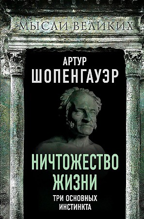

Ничтожество жизни: три основных инстинкта