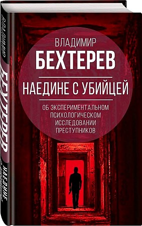 

Книга Наедине с убийцей: об экспериментальном исследовании преступников