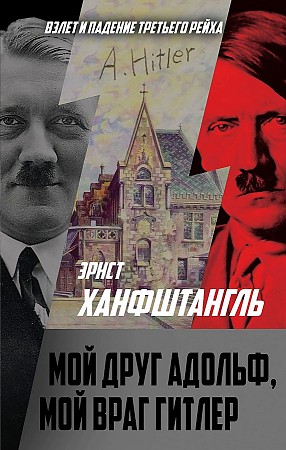 

Книга Мой друг Адольф, мой враг Гитлер
