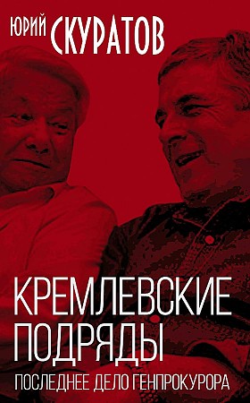 фото Книга кремлевские подряды. последнее дело генпрокурора родина