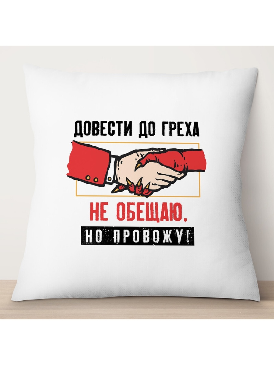 

Декоративная подушка Довести до греха не обещаю, TheSuvenir, 35x35 см