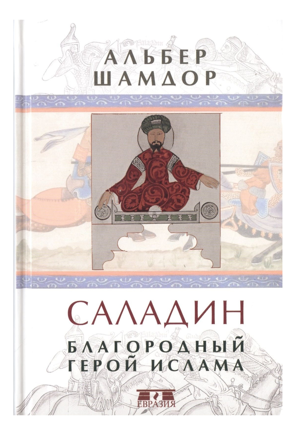 

Шамдор А. Саладин Благородный герой ислама, ИСТОРИЯ, МЕМУАРЫ, БИОГРАФИИ