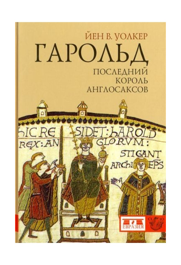 

Уолкер Й. Гарольд последний король англосаксов, ИСТОРИЯ, МЕМУАРЫ, БИОГРАФИИ
