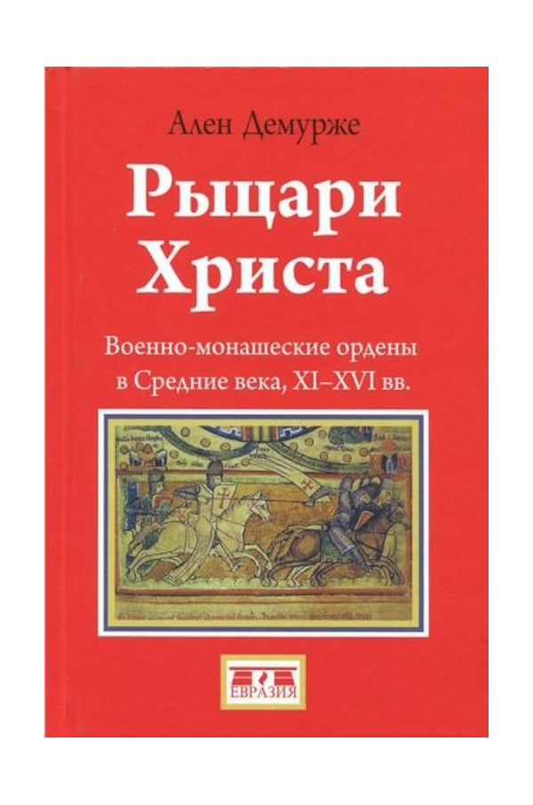 

Демурже А. Рыцари Христа, ИСТОРИЯ.ИСТОРИЧЕСКИЕ НАУКИ