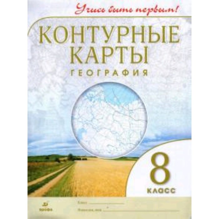

Контурные карты. 8 класс. География. ФГОС, Учись быть первым!
