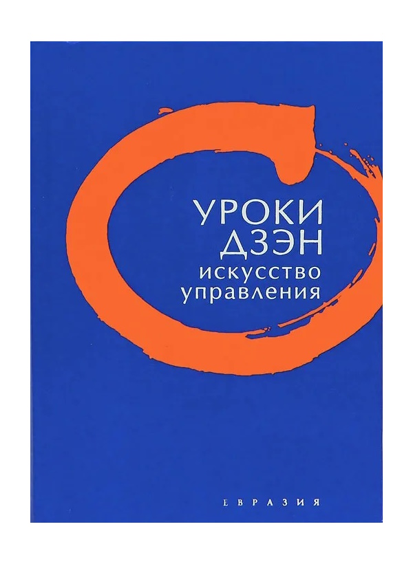 

Клири Т. Уроки дзэн Искусство управления, ФИЛОСОФИЯ.РЕЛИГИЯ.ЭЗОТЕРИКА