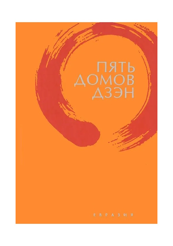 

Клири Т. Пять домов Дзэн, ФИЛОСОФИЯ, ИСТОРИЯ, РЕЛИГИЯ
