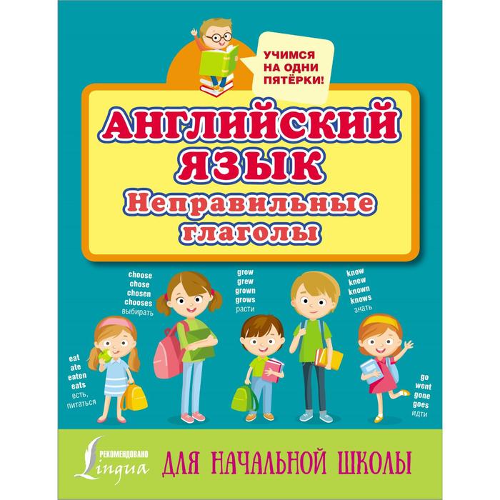 

Английский язык. Неправильные глаголы, Учимся на одни пятёрки