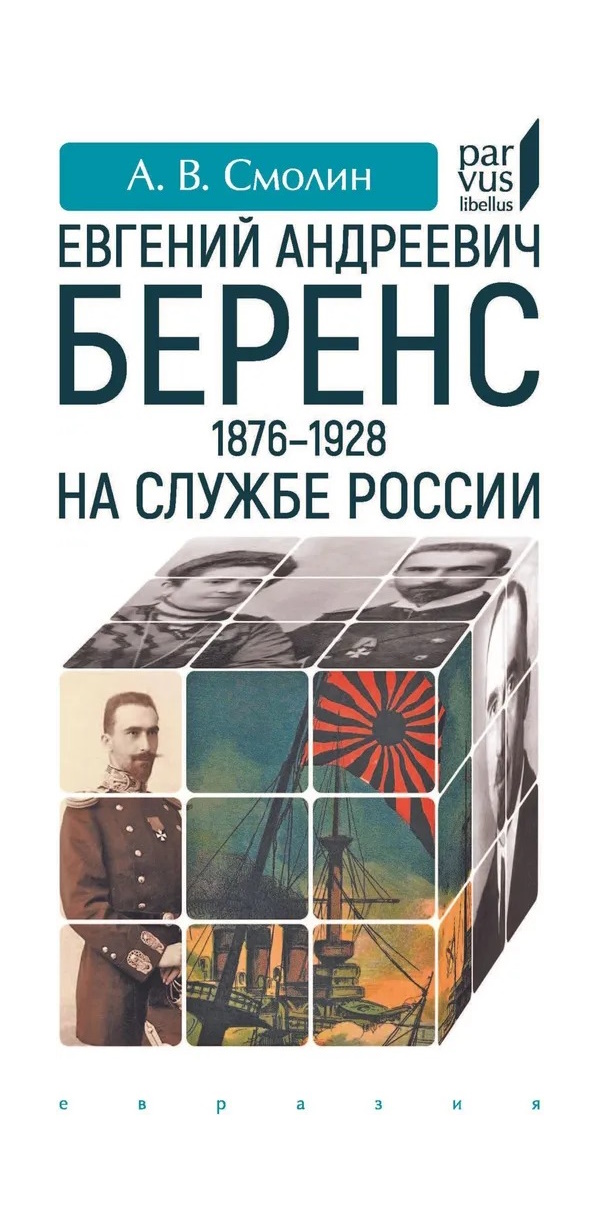 

Смолин А. Евгений Андреевич Беренс 1876-1928 На службе России, МЕМУАРЫ, БИОГРАФИИ