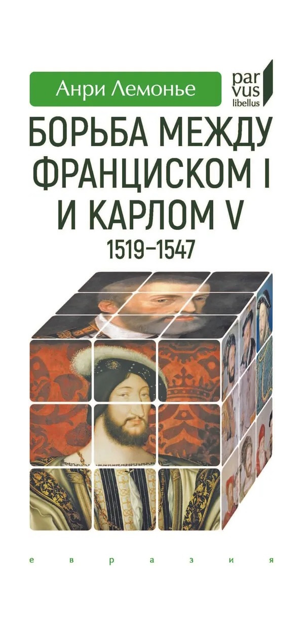 

Лемонье А. Евразия Борьба между Франциском I и Карлом V 1519-1547, ИСТОРИЯ, МЕМУАРЫ, БИОГРАФИИ