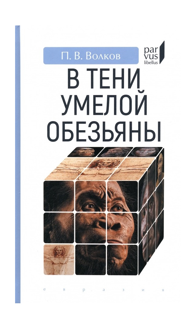 

Волков П. Евразия В тени умелой обезьяны, ИСТОРИЯ.ИСТОРИЧЕСКИЕ НАУКИ