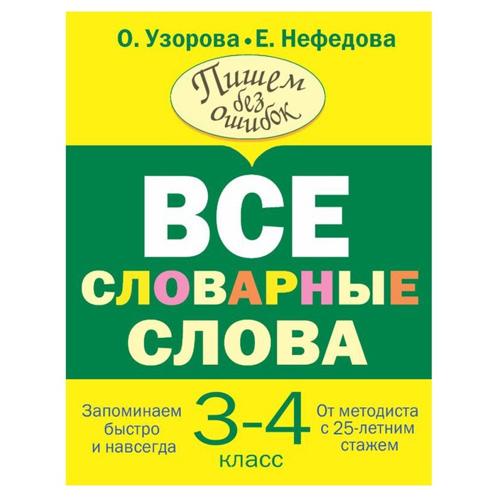 

Все словарные слова 3-4 класс, Узорова ВсеСловарСлова
