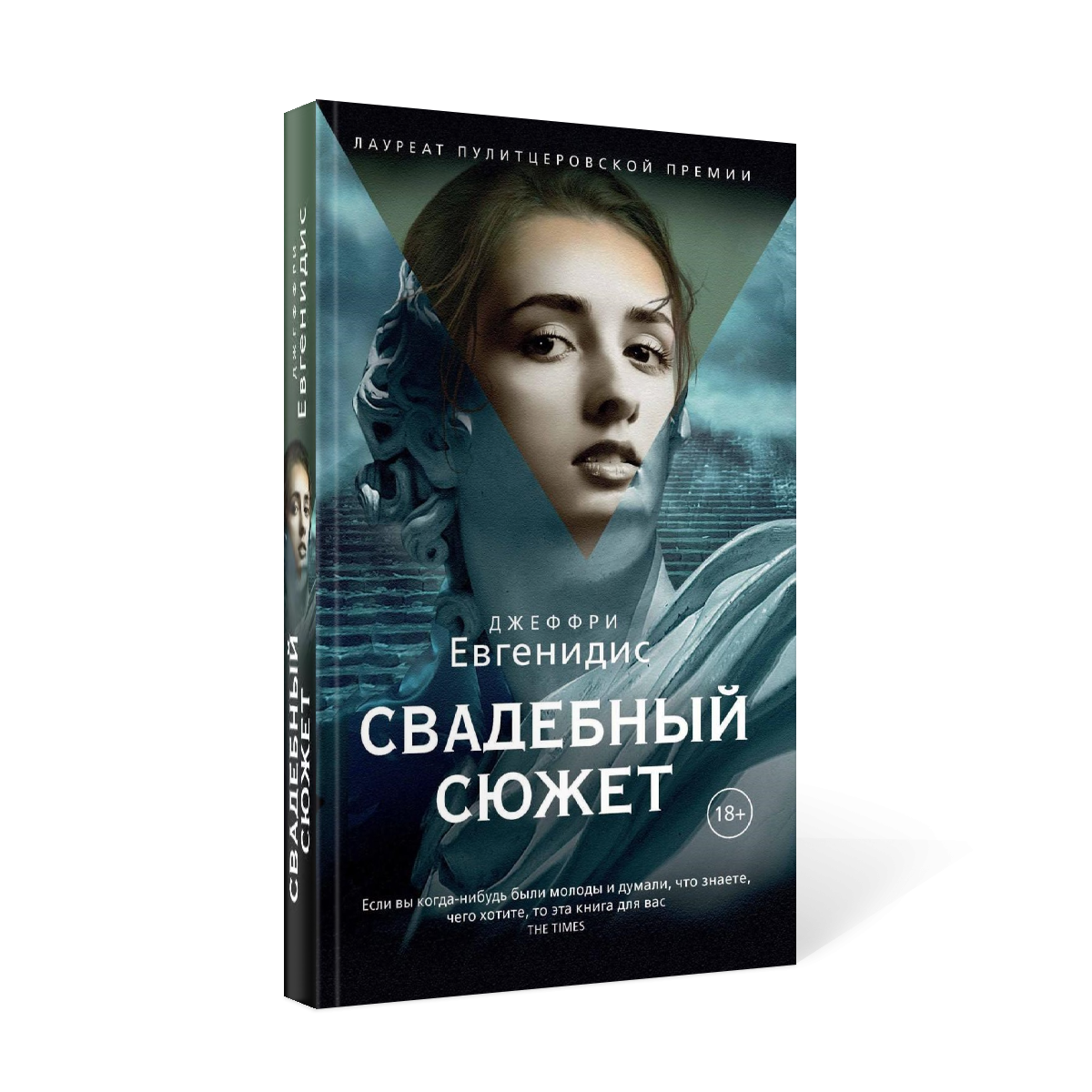 Книга брачный. Евгенидис свадебный сюжет. Джеффри Евгенидис. Свадебный сюжет Джеффри. Свадебный сюжет книга.