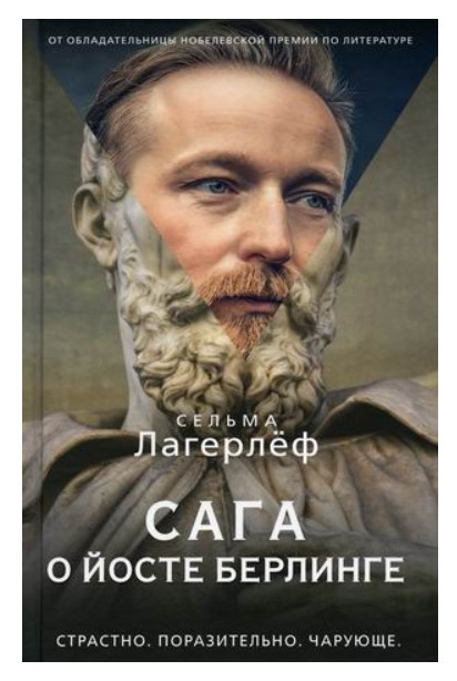 фото Книга сага о йосте берлинге стрекоза