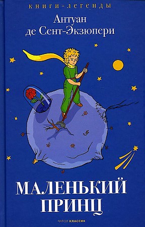 фото Книга маленький принц рипол-классик