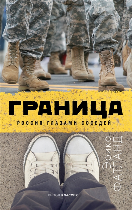 фото Книга граница. россия глазами соседей рипол-классик