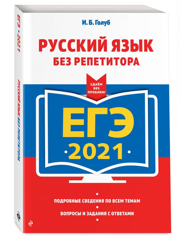 

ЕГЭ-2021. Русский язык без репетитора